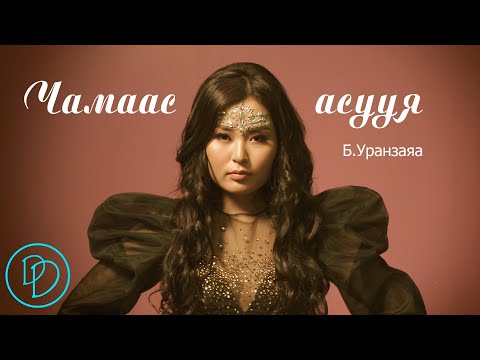 Uranzaya - Chamaas asuuya Lyrics | Уранзаяа - Чамаас асууя Үгтэй