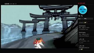 大神　絶景版　やり直し　2