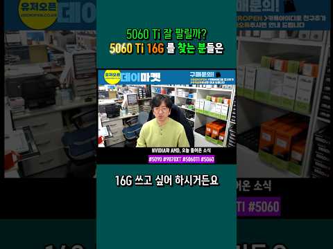 5060 Ti 잘 팔릴까? 5060 Ti 16G 를 찾는 분들은 #5060Ti #16G