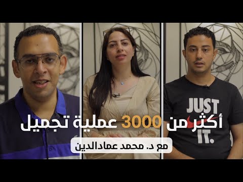 عملية التجميل عبارة عن رحلة