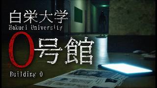 本当にあったと言われるヤバい事件『大学の地図から消された校舎―0号館』