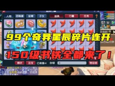 梦幻西游：99个奇异星辰碎片连开，3个月才凑齐，150书铁都来了！