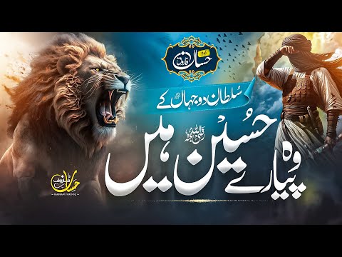 Superhit Manqabat 2025 - Woh Pyaare Hussain Hain - انا ثائر انا ثائر - Hassan Farooq - Nasheed