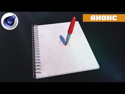 АНИМАЦИЯ ПИШУЩЕЙ РУЧКИ /анонс урока/C4D