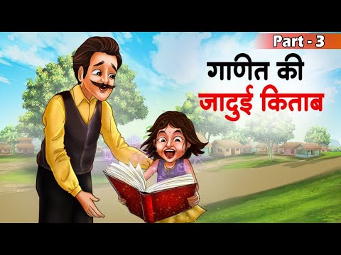 गणित की जादुई किताब | Part- 3 | Animation Teaching by Munish Mehta| Jeeva Edu |@LearnAnimationHindi