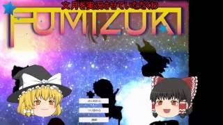 【文月】霊夢がとある方の自作ゲームをゆっくり実況させていただきます!　前半