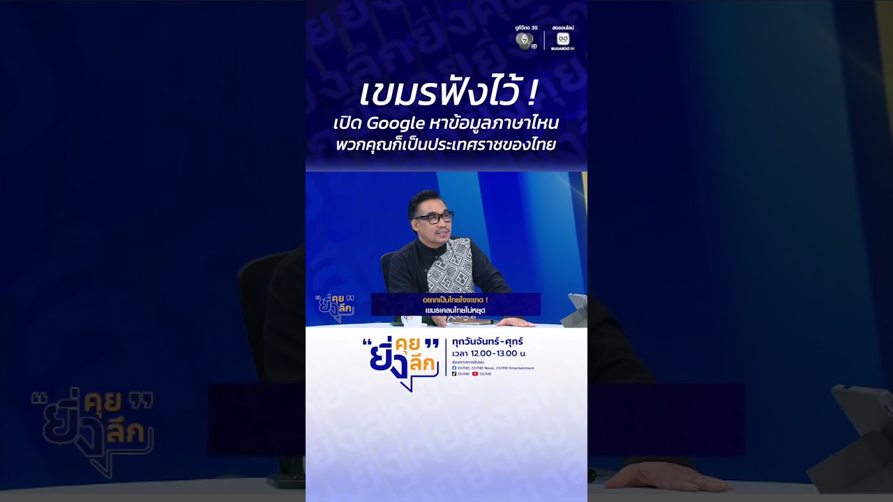 เขมรฟังไว้ ! เปิด Google หาข้อมูลภาษาไหน พวกคุณก็เป็นป?