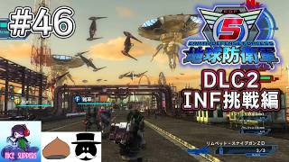 地球を守護(まも)る部#46《DLC-INF挑戦編》【地球防衛軍5/EDF5/えふ村】
