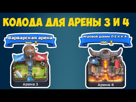 Clash Royale - Колода для Арены 3 и 4