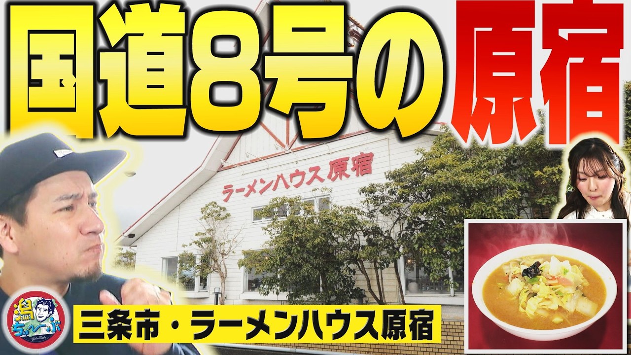 【新潟の気になる店】"ラーメンハウス原宿" 三条市の国道8号線沿いで年中無休で半世紀…ロードサイドで愛される野菜たっぷり味噌ラーメン＆カレーラーメン【潟ちゅーぶ】