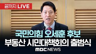 국민의힘 오세훈 후보 “부동산지옥 시민대책회의” 출범 기자회견 - [끝까지LIVE] MBC 중계방송 2026년 05월 06일
