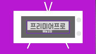 프리미어프로 예능편집 강좌 커밍쑨~~~~~~