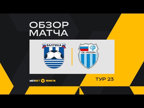 Обзор матча «Балтика» — «Ротор» | 23 тур МЕЛБЕТ-Первой Лиги