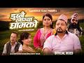 राम कुमार कार्की र देबी घर्तीको स्वरमा मार्मिक गीत “डुब्नै लाग्या घामको” सार्वजनिक (भिडियो सहित)
