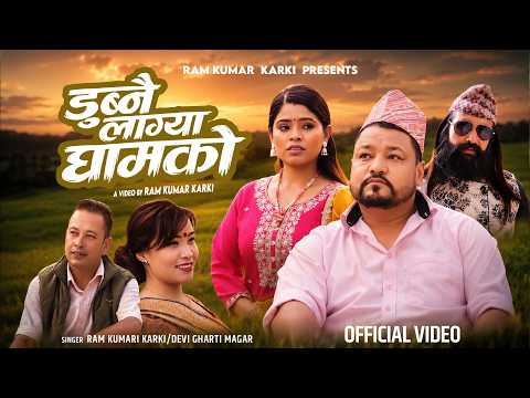 राम कुमार कार्की र देबी घर्तीको स्वरमा मार्मिक गीत “डुब्नै लाग्या घामको” सार्वजनिक (भिडियो सहित)