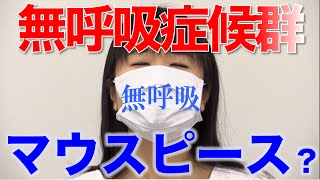 睡眠時無呼吸症候群にマウスピース？