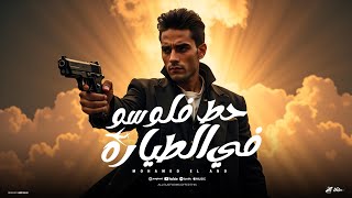 كلمات اغنية حط فلوسو في الطيارة محمد الانو