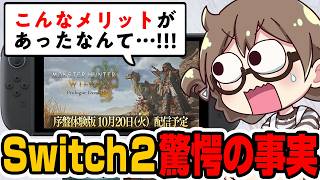 スイッチ2版のワイルズで『意外なメリット』に気が付いてしまう茶々茶【モンハンワイルズ】