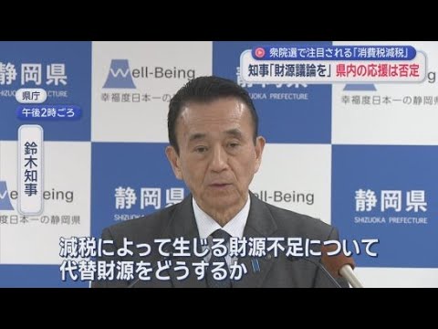 YouTube Video 消費税減税について代替財源をどうするか責任ある議論を求める　静岡県・鈴木康友知事