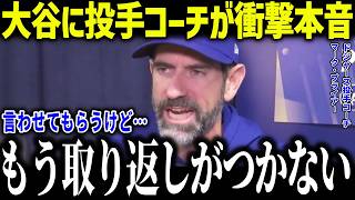 大谷翔平にドジャース投手コーチが衝撃本音！「打撃だけでも十分だけど…」投手三冠中に全米も驚愕【海外の反応/MLB/メジャー/野球】