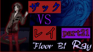 [殺戮の天使]　最後の住人はレイだった！？勝敗はどうなるのか！！part21