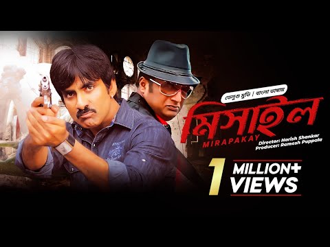 Mirapakay (মিসাইল) | Ravi Teja, | Prakash Raj | Richa | Deeksha | New Tamil Movie Bangla Dubbed