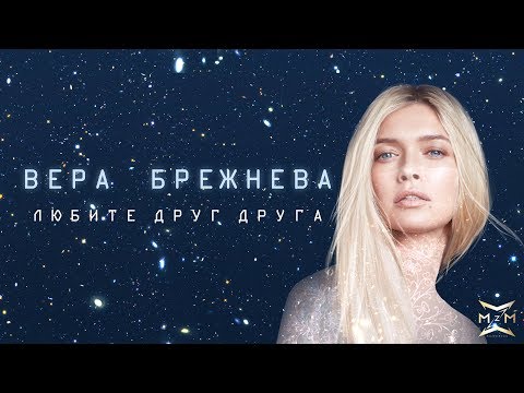 Вера Брежнева - «Любите друг друга» (OST «Ёлки последние»)