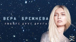 Вера Брежнева - Любите друг друга (OST «Ёлки последние»)