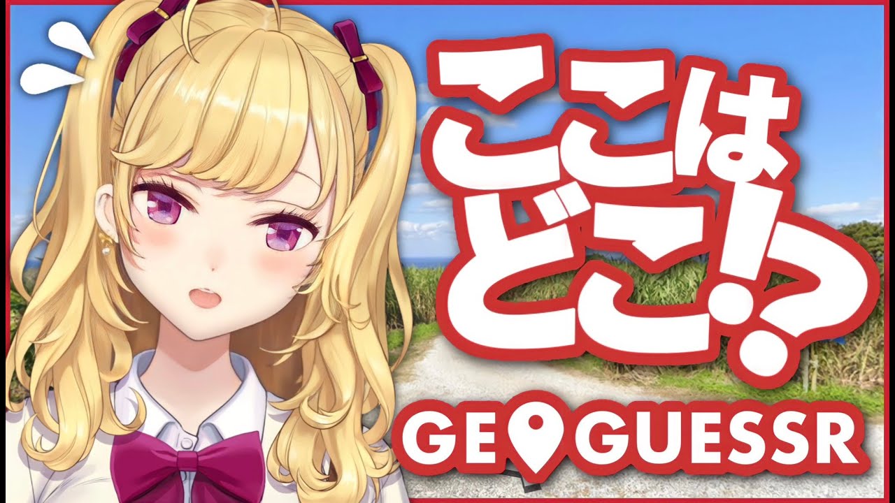 【GeoGuessr】深夜徘徊部、夜の都道府県ギャルさんぽ【にじさんじ/鷹宮リオン】