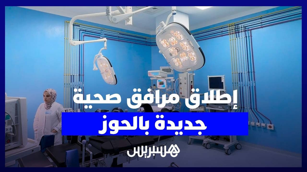أخنوش يشرف على إطلاق خدمات منشآت صحية جديدة لتعزيز العرض الصحي بالحوز thumbnail