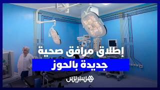 أخنوش يشرف على إطلاق خدمات منشآت صحية جديدة لتعزيز العرض الصحي بالحوز thumbnail