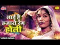 Layi Hai Hazaron Rang Holi 4K Video Song Asha Bhosle Phool Aur Patthar Dharmendra Meena K