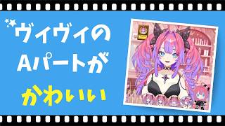 ヴィヴィのAパートが子供みたいでかわいい　#hololive #ホロライブ #flowglow #hololivedev_is #綺々羅々ヴィヴィ