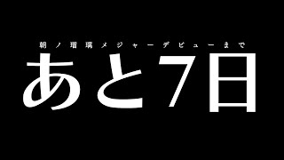 【雑談 / 初見歓迎】メ　ジ　ャ　ー　デ　ビ　ュ　ー　ま　で　あ　と　7　日【#朝ノ瑠璃】