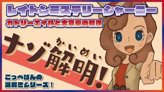 【レイトンシリーズ】NO.001/あなたにはこの謎が解けますか？レイトン教授シリーズ【女性実況】
