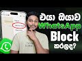 How To Unblock On Whatsapp If Someone Blocked You Sinhala