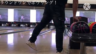 メンバーの休日 ボウリングをやりに来た！(下手注意w）