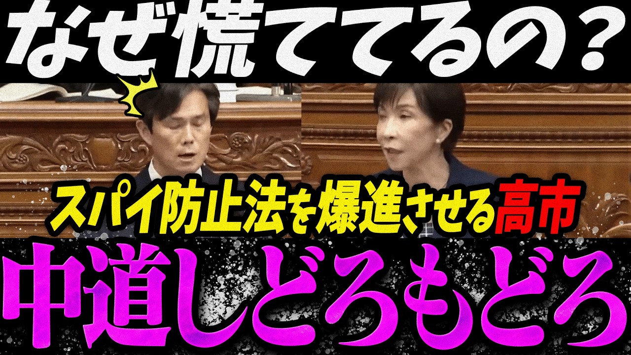【高市内閣最新】スパイ防止法が成立直近になった途端にしどろもどろになる中道【最新 切り抜き ライブ配信 生配信 何かおかしい政治 高市総理 速報 】
