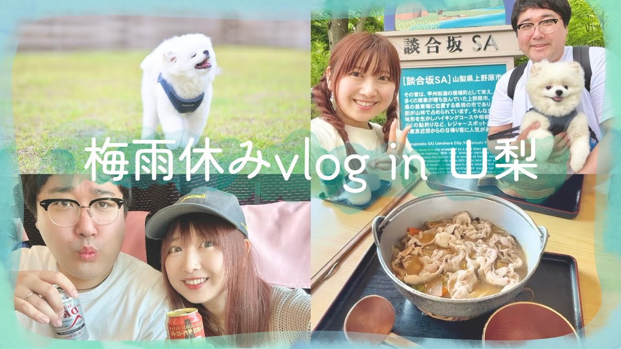 【vlog】村上いくら夫婦 梅雨休みに山梨旅へ行くの巻