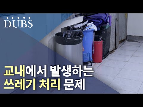 교내에서 발생하는 쓰레기 처리 문제 구체적인 문제점과 해결책은?