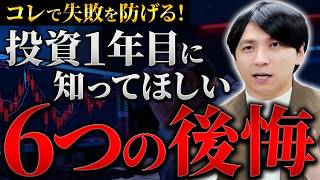 新NISAで投資1年目にやりがちな致命的な失敗パターン6選