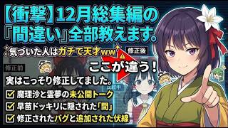 【衝撃】気付いた人はガチ勢ｗ 12月総集編とショート動画の「細かすぎる違い」を阿求が暴露します【東方AI漫画】