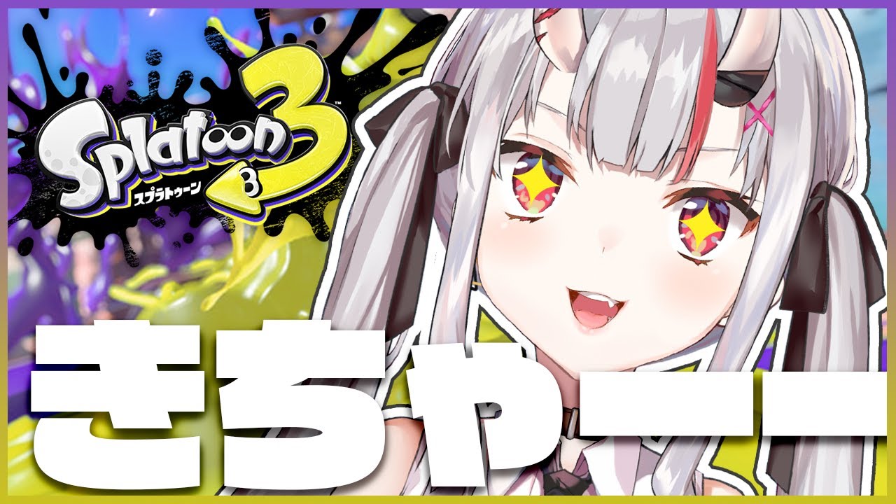 【スプラトゥーン３】スプラ３きちゃ～～～～～～～～！！！🦑🔰