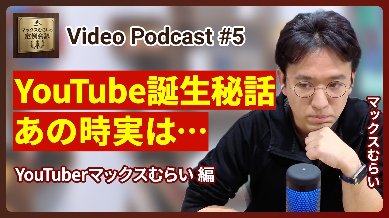 【YouTube】社会現象になったパスドラの神！YouTubeスタート秘話【Podcast/マックスむらいの定例会議】#5