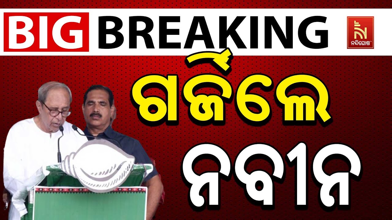 🔴 Live | ନୂଆପଡ଼ାରେ ଗର୍ଜିଲେ ନବୀନ | Naveen Patnaik Roars in Nuapada | Nuapada By-Election | BJD LIV