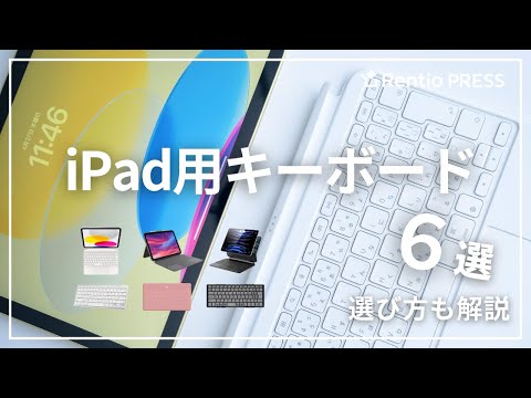 【最新】iPad用キーボードおすすめ6選！失敗しない選び方も紹介