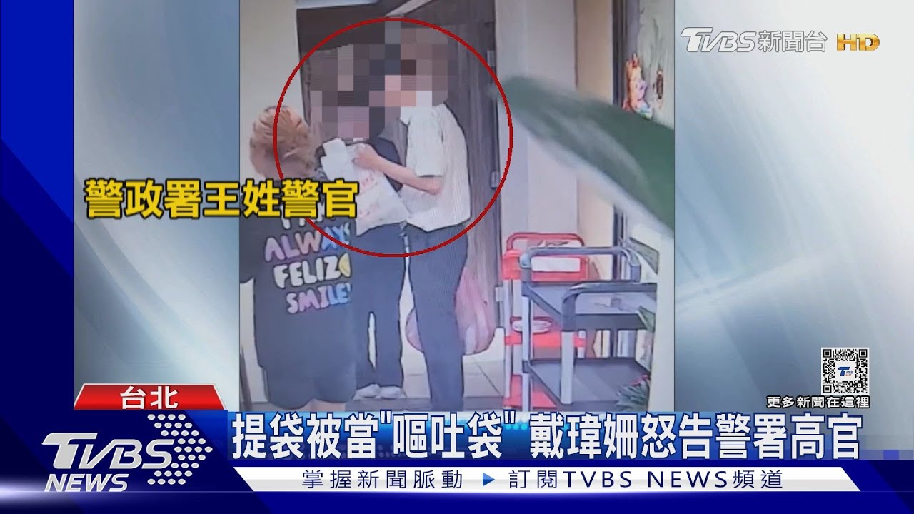 提袋被當「嘔吐袋」 戴瑋姍怒告警署高官