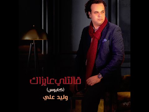 قالتلي عايزاك وليد علي
