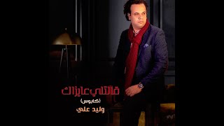 كلمات اغنية قالتلي عايزاك وليد علي