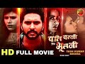पति पत्नी और भूतनी Full HD MOVIE Yash Kumar RichaDixit Mahima Gupta Ne